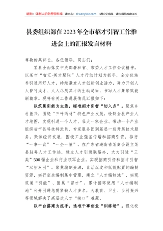 县委组织部在2023年全市招才引智工作推进会上的汇报发言材料