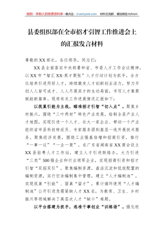 县委组织部在全市招才引智工作推进会上的汇报发言材料