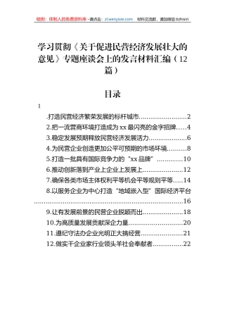学习贯彻《关于促进民营经济发展壮大的意见》专题座谈会上的发言材料汇编（12篇）