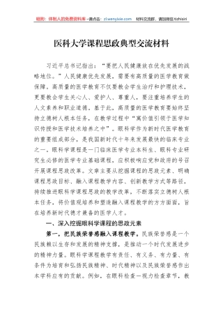 医科大学课程思政典型交流材料