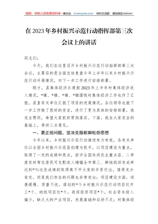 在2023年乡村振兴示范行动指挥部第三次会议上的讲话