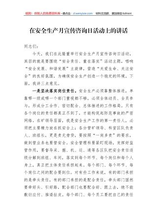 在安全生产月宣传咨询日活动上的讲话