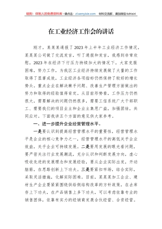 在工业经济工作会的讲话