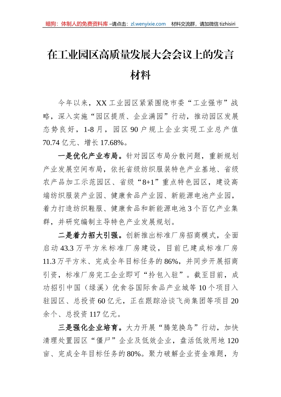 在工业园区高质量发展大会会议上的发言材料_第1页