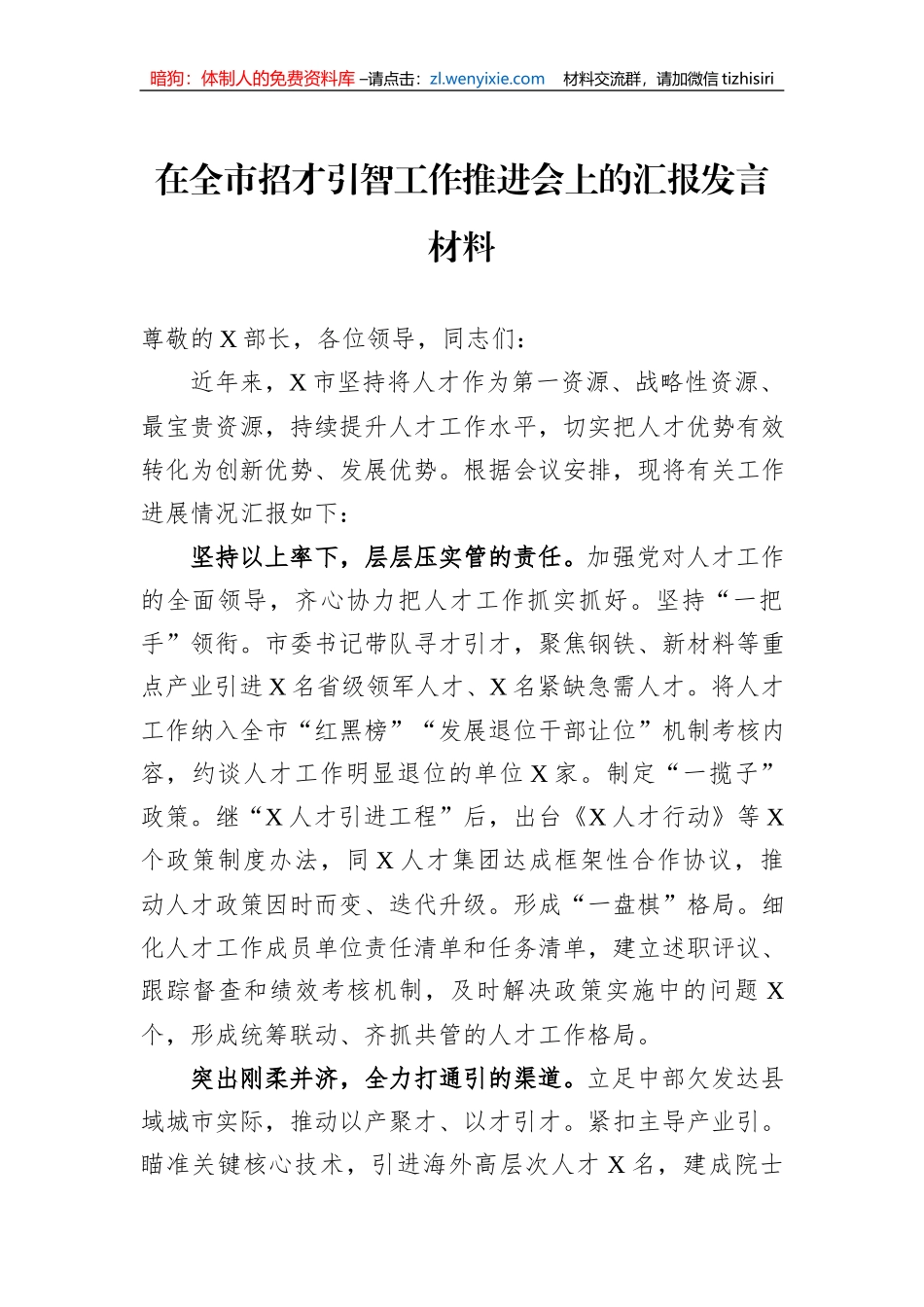 在全市招才引智工作推进会上的汇报发言材料_第1页