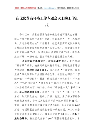 在优化营商环境工作专题会议上的工作汇报