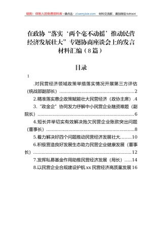 在政协“落实‘两个毫不动摇’推动民营经济发展壮大”专题协商座谈会上的发言材料汇编（8篇）
