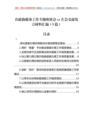 在政协提案工作专题座谈会xx片会交流发言材料汇编（9篇）