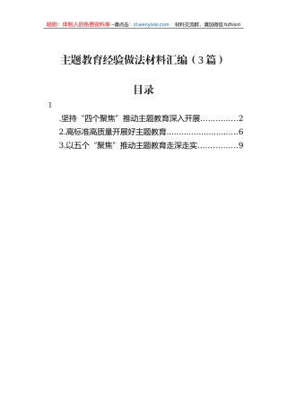 主题教育经验做法材料汇编（3篇）