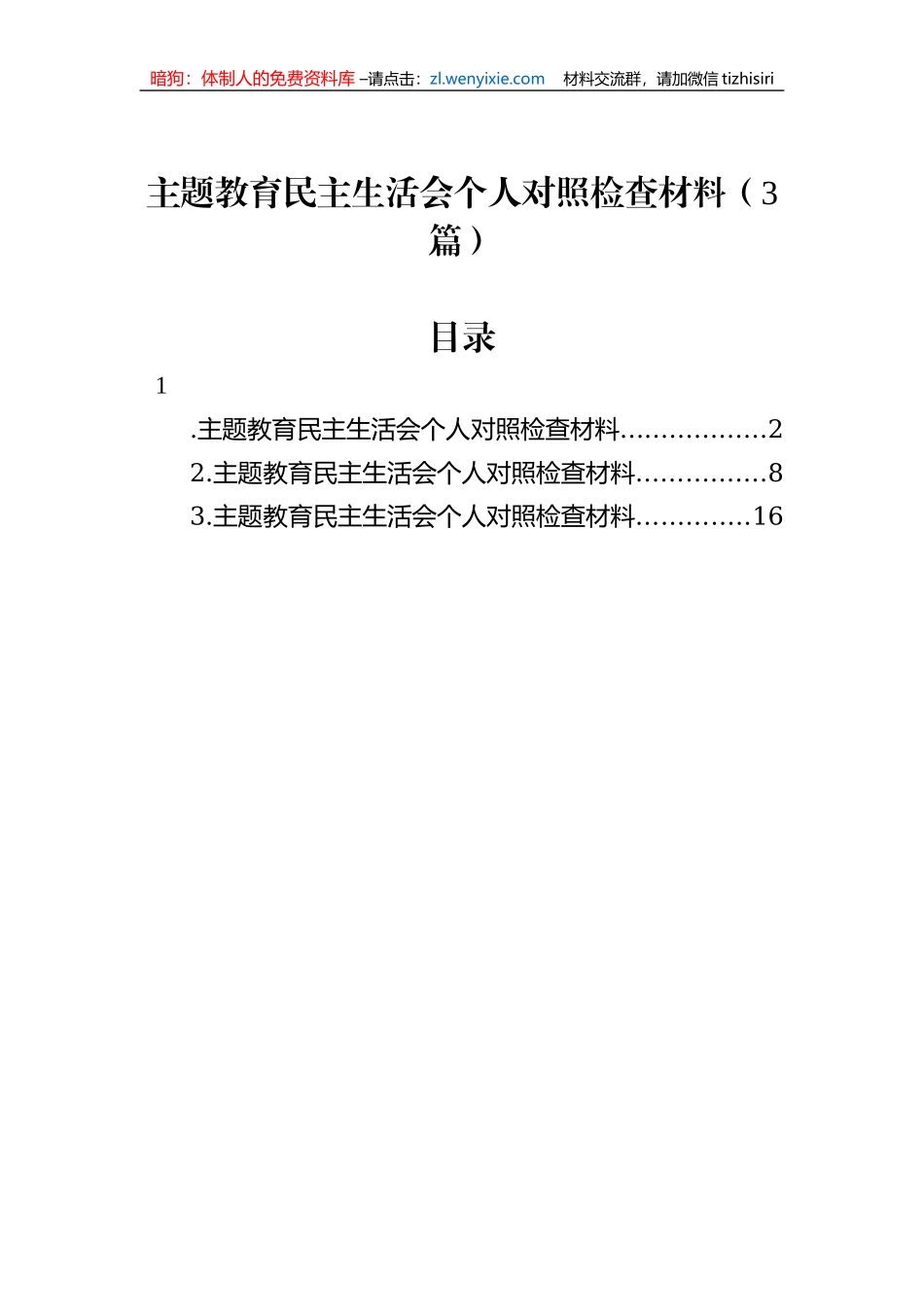 主题教育民主生活会个人对照检查材料（3篇）_第1页