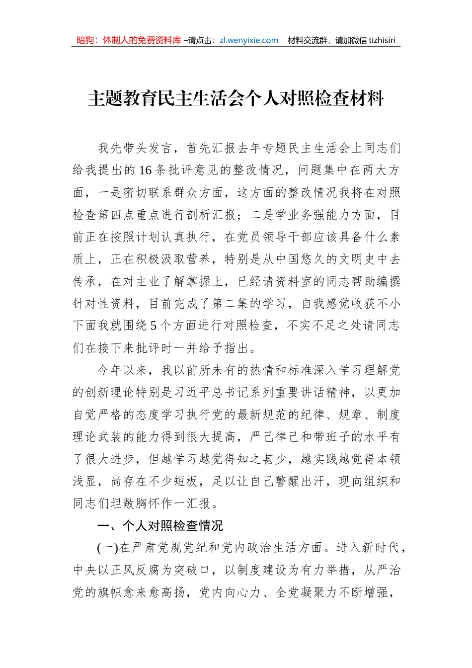 主题教育民主生活会个人对照检查材料（3篇）_第2页