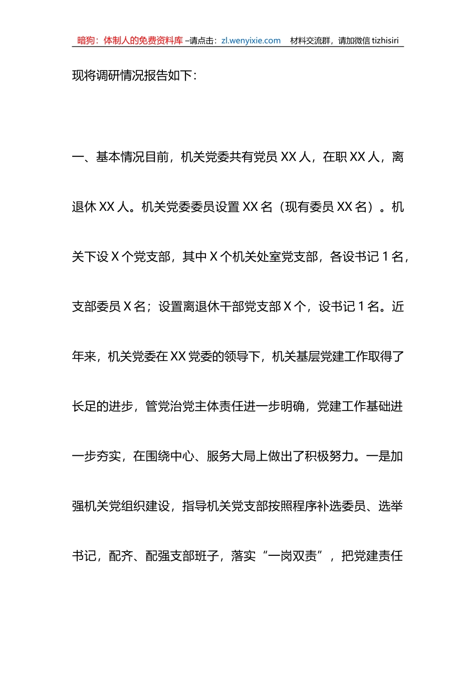 2023年XX教育调研报告：切实加强新时期机关党的建设重大工程_第2页