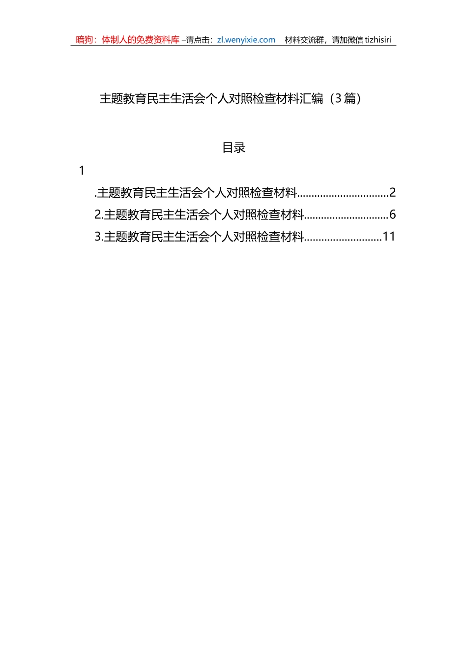 XX教育民主生活会个人对照检查材料汇编（3篇）_第1页