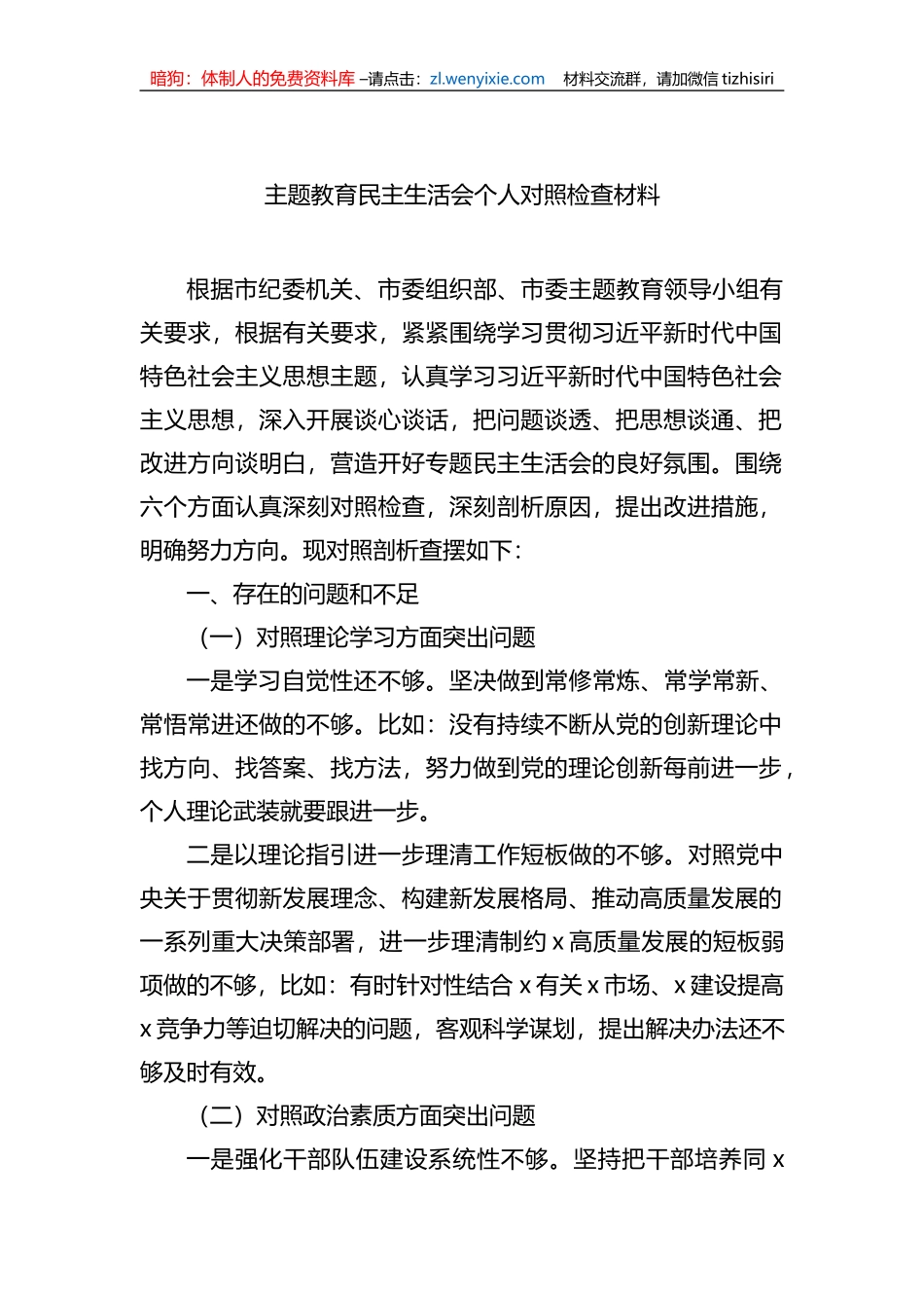 XX教育民主生活会个人对照检查材料汇编（3篇）_第2页