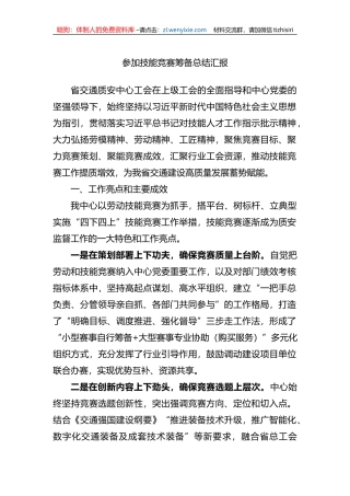 参加技能竞赛筹备总结汇报