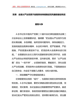 党课：全面从严治党勇于自我革命持续推进党风廉政建设和反腐败斗争