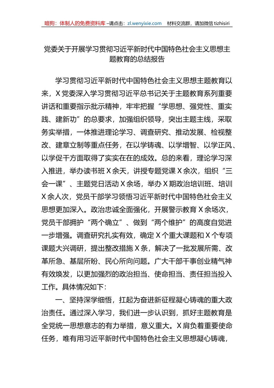 党委关于开展学习贯彻新时代中国特色社会主义思想XX教育的总结报告_第1页