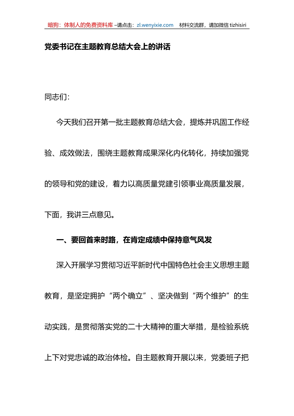 党委书记在XX教育总结大会上的讲话_第1页