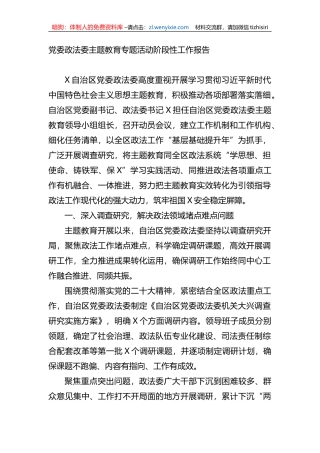 党委政法委XX教育专题活动阶段性工作报告