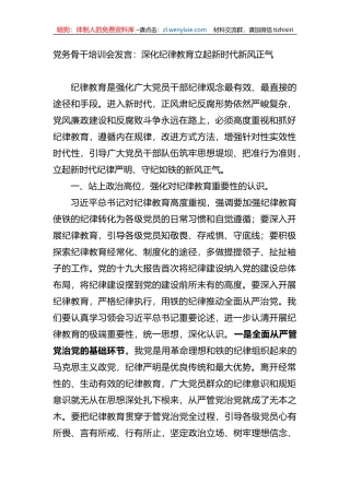 党务骨干培训会发言：深化纪律教育立起新时代新风正气