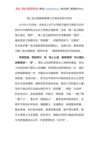 第二批XX教育筹备工作座谈会研讨材料