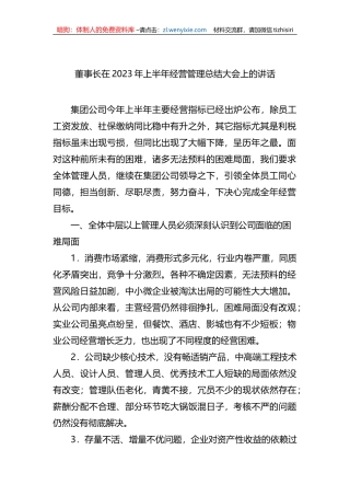 董事长在2023年上半年经营管理总结大会上的讲话