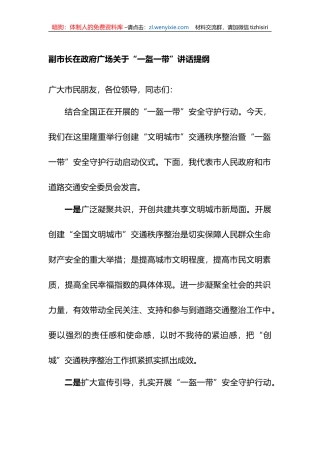 副市长在政府广场关于“一盔一带”讲话提纲