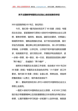 关于XX教育专题民主生活会上的总结表态讲话