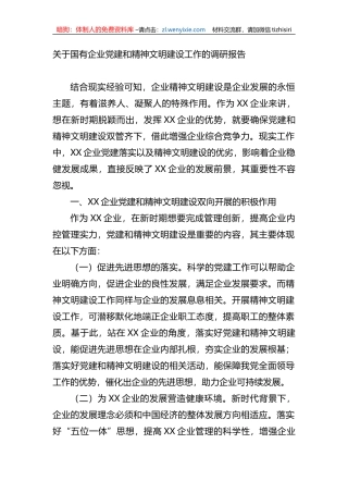 关于国有企业党建和精神文明建设工作的调研报告 (1)