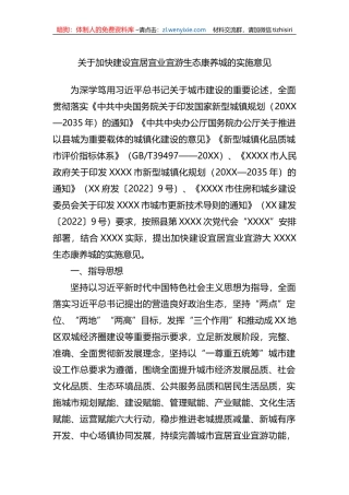 关于加快建设宜居宜业宜游生态康养城的实施意见