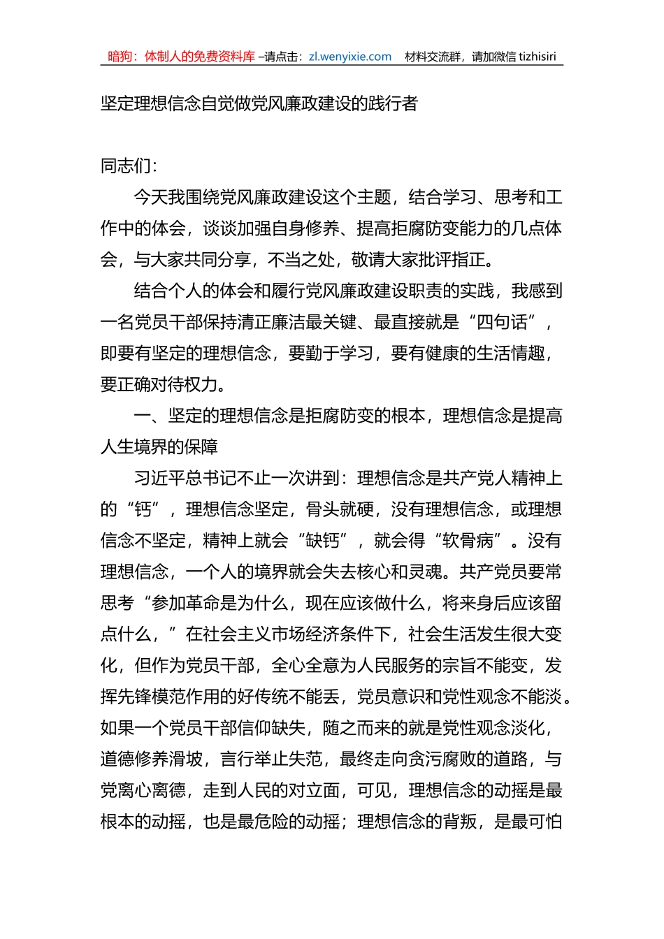 廉政教育党课：坚定理想信念自觉做党风廉政建设的践行者_第1页