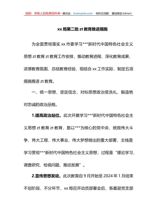 某第二批XX教育推进措施计划