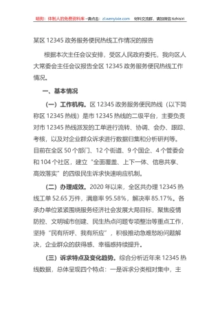某区12345政务服务便民热线工作情况的报告总结
