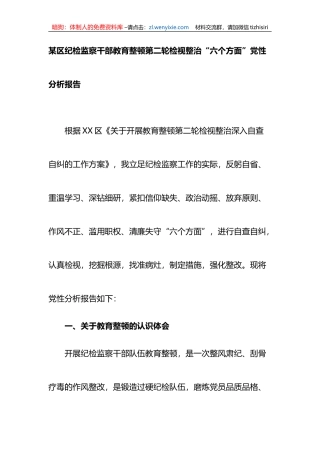 某区纪检监察干部教育整顿第二轮检视整治“六个方面”党性分析报告