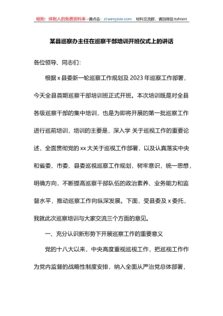 某县巡察办主任在巡察干部培训开班仪式上的讲话