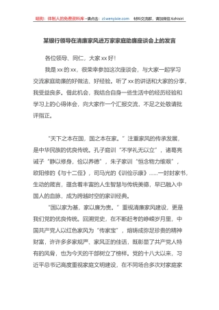 某银行领导在清廉家风进万家家庭助廉座谈会上的发言