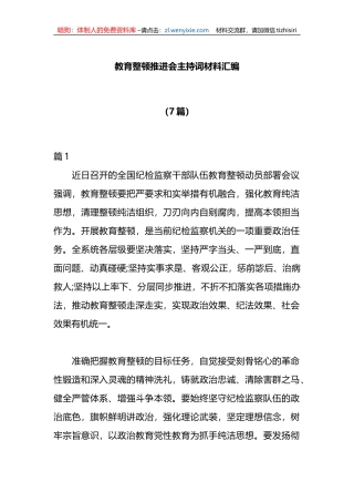 （7篇）教育整顿推进会主持词材料汇编