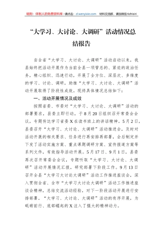 “大学习、大讨论、大调研”活动情况总结报告