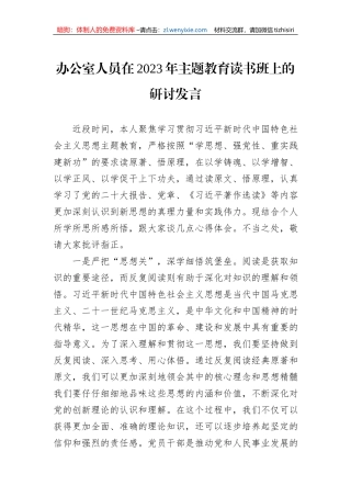 办公室人员在2023年主题教育读书班上的研讨发言