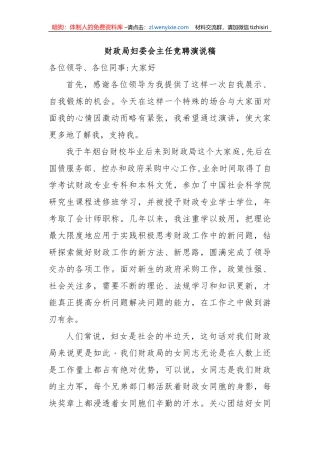 财政局妇委会主任竞聘演说稿