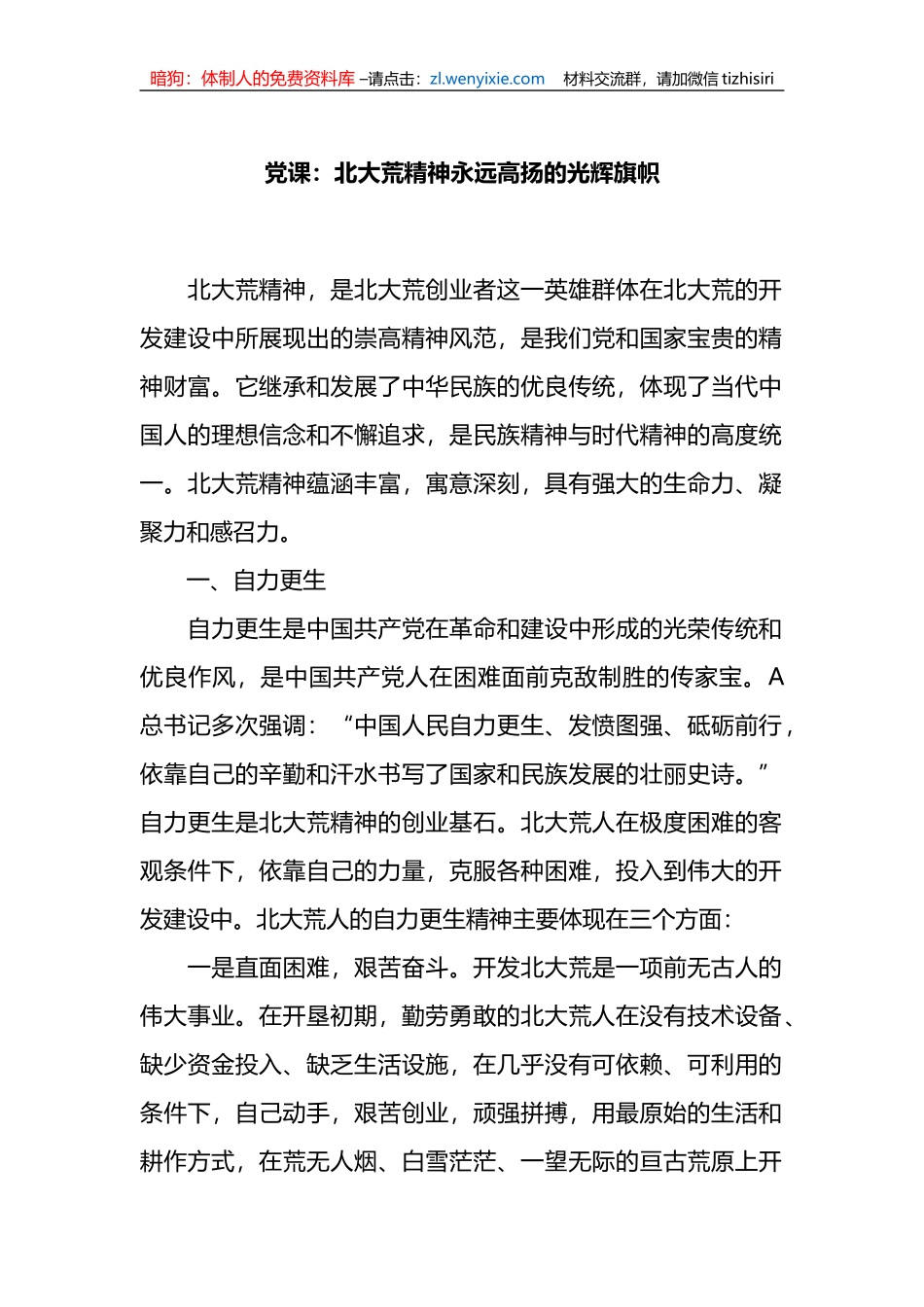 党课：北大荒精神永远高扬的光辉旗帜_第1页