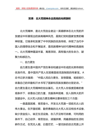 党课：北大荒精神永远高扬的光辉旗帜