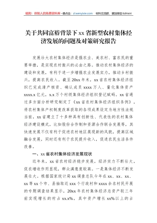 关于共同富裕背景下xx省新型农村集体经济发展的问题及对策研究报告