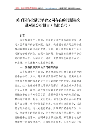 关于国有投融资平台公司存在的问题及改进对策分析报告（集团公司）