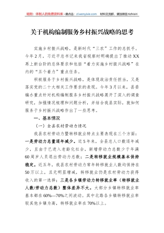 关于机构编制服务乡村振兴战略的思考