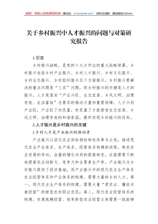 关于乡村振兴中人才振兴的问题与对策研究报告