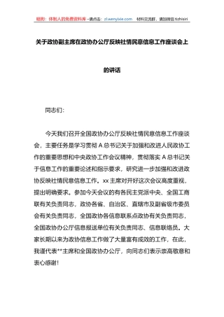 关于政协副主席在政协办公厅反映社情民意信息工作座谈会上的讲话