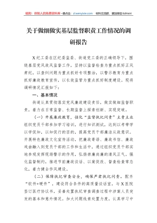 关于做细做实基层监督职责工作情况的调研报告