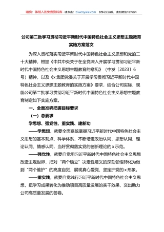 国有企业公司第二批XXX教育实施方案
