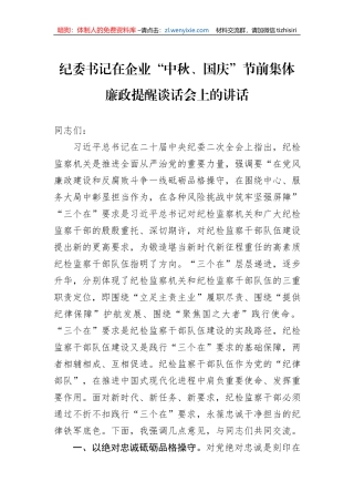 纪委书记在企业“中秋、国庆”节前集体廉政提醒谈话会上的讲话